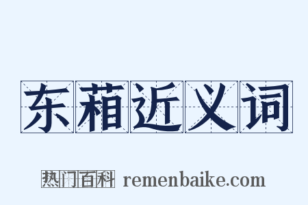 东葙近义词是什么意思的图片